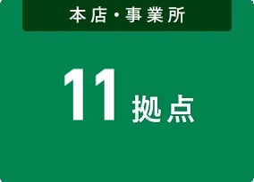 11拠点